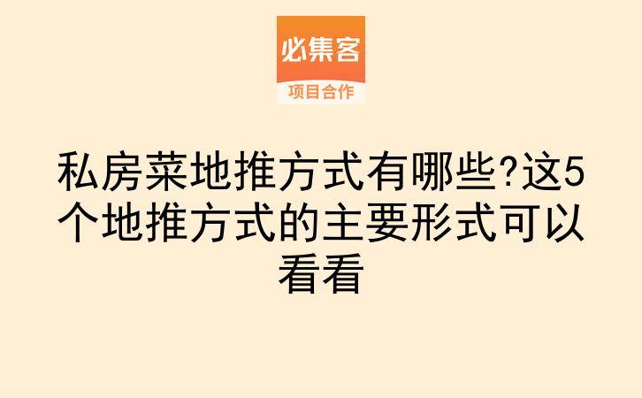 私房菜地推方式有哪些?这5个地推方式的主要形式可以看看-云推网创项目库