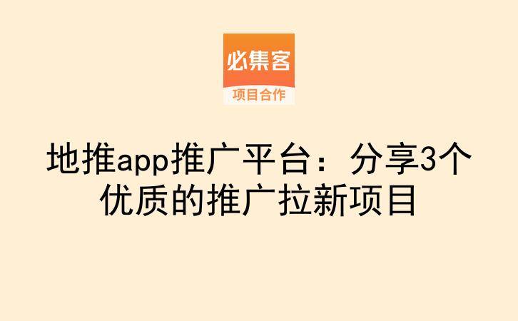 地推app推广平台：分享3个优质的推广拉新项目-云推网创项目库