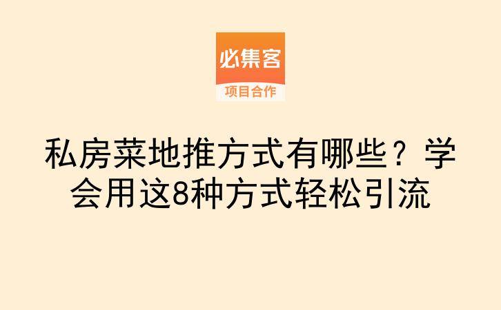 私房菜地推方式有哪些？学会用这8种方式轻松引流-云推网创项目库
