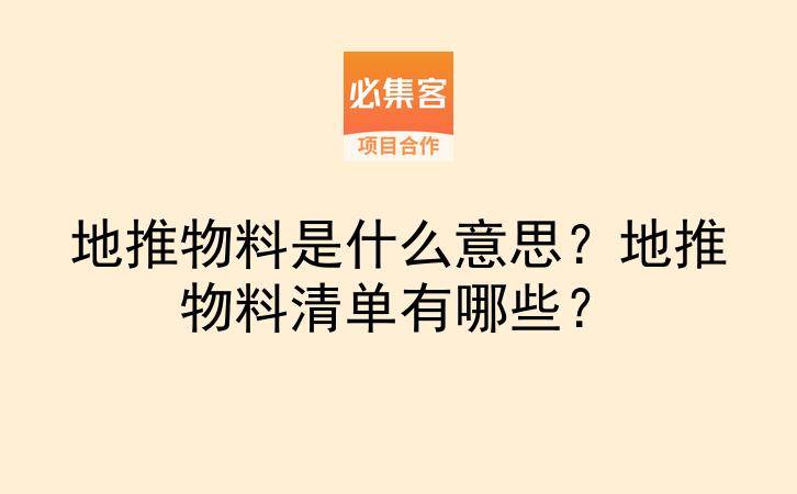地推物料是什么意思？地推物料清单有哪些？-云推网创项目库