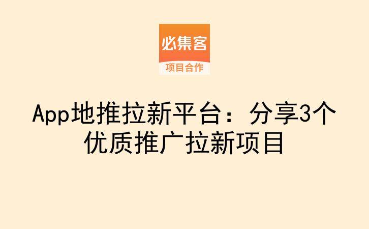 App地推拉新平台：分享3个优质推广拉新项目-云推网创项目库