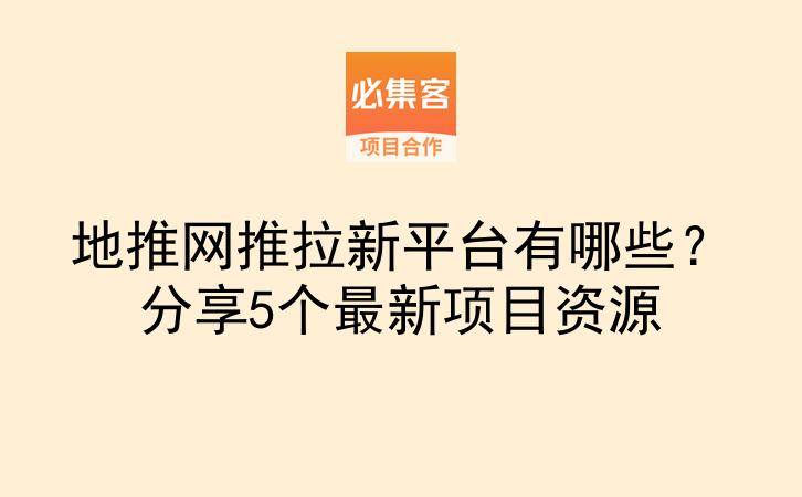 地推网推拉新平台有哪些？分享5个最新项目资源-云推网创项目库
