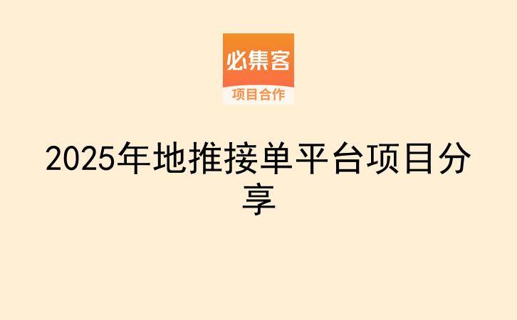 2025年地推接单平台项目分享-云推网创项目库