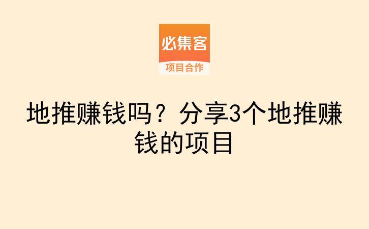 地推赚钱吗？分享3个地推赚钱的项目-云推网创项目库
