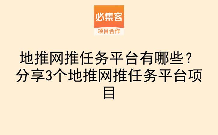 地推网推任务平台有哪些？分享3个地推网推任务平台项目-云推网创项目库