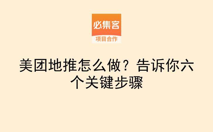 美团地推怎么做？告诉你六个关键步骤-云推网创项目库