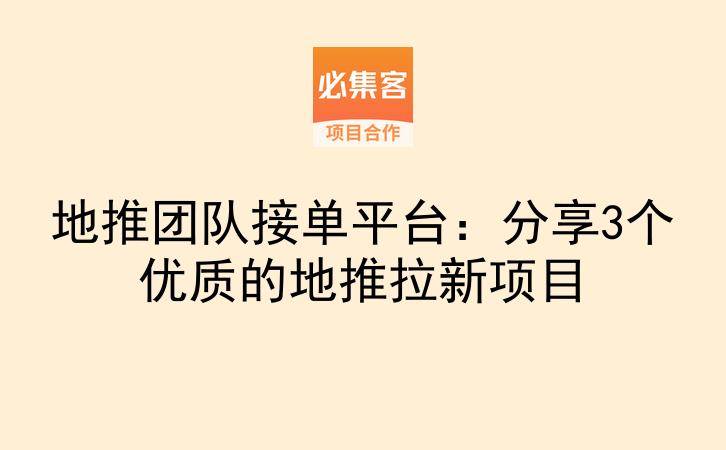 地推团队接单平台：分享3个优质的地推拉新项目-云推网创项目库
