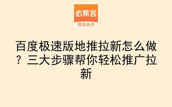百度极速版地推拉新怎么做？三大步骤帮你轻松推广拉新-云推网创项目库