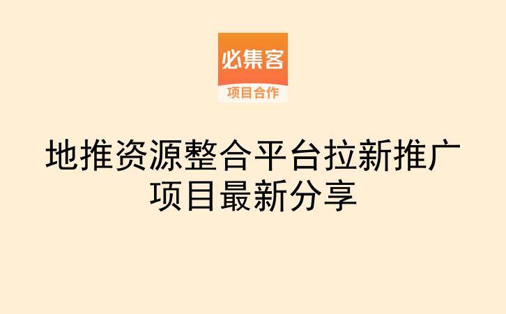 地推资源整合平台拉新推广项目最新分享-云推网创项目库