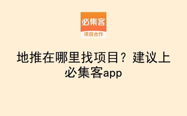 地推在哪里找项目？建议上必集客app-云推网创项目库
