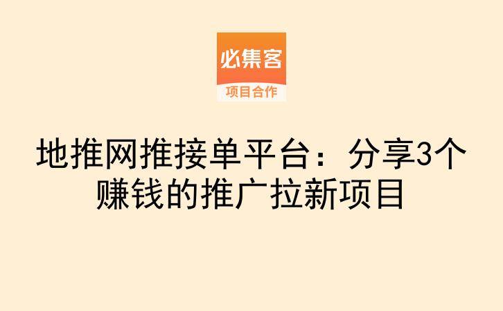 地推网推接单平台：分享3个赚钱的推广拉新项目-云推网创项目库