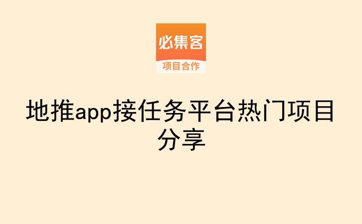 地推app接任务平台热门项目分享-云推网创项目库