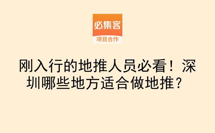 刚入行的地推人员必看！深圳哪些地方适合做地推？-云推网创项目库