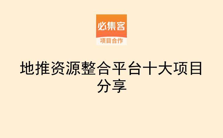 地推资源整合平台十大项目分享-云推网创项目库