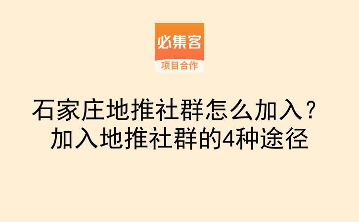石家庄地推社群怎么加入？加入地推社群的4种途径-云推网创项目库