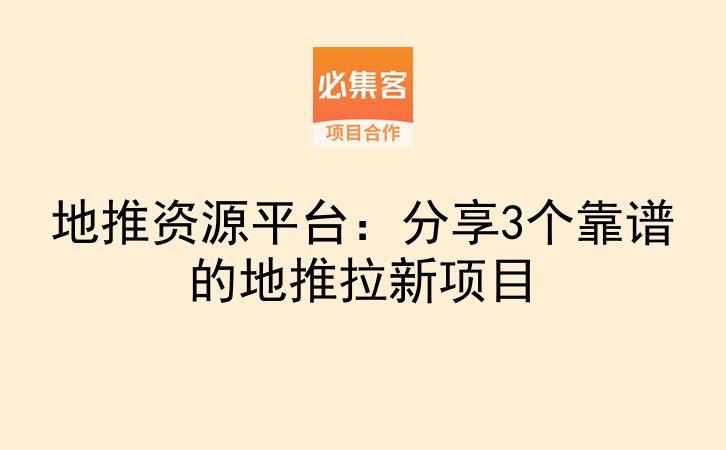 地推资源平台：分享3个靠谱的地推拉新项目-云推网创项目库