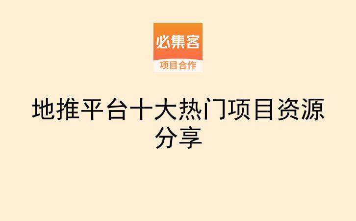 地推平台十大热门项目资源分享-云推网创项目库