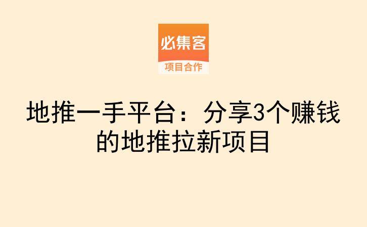 地推一手平台：分享3个赚钱的地推拉新项目-云推网创项目库