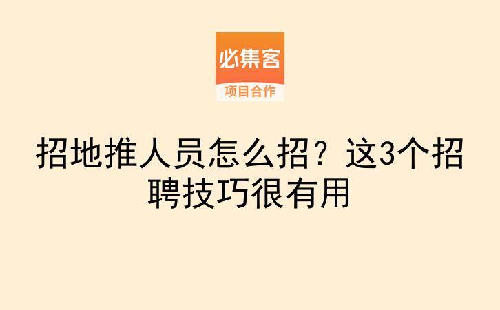 招地推人员怎么招？这3个招聘技巧很有用-云推网创项目库