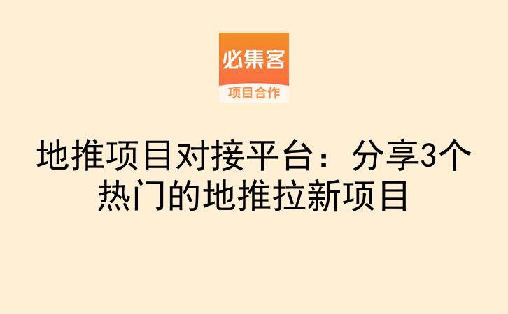 地推项目对接平台：分享3个热门的地推拉新项目-云推网创项目库