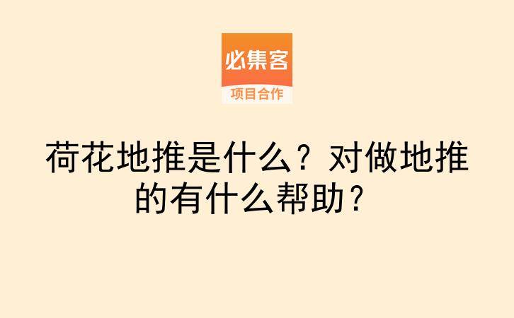 荷花地推是什么？对做地推的有什么帮助？-云推网创项目库