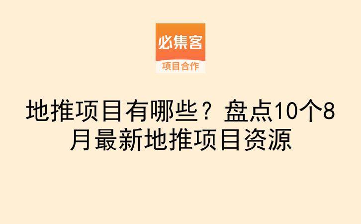 地推项目有哪些？盘点10个8月最新地推项目资源-云推网创项目库