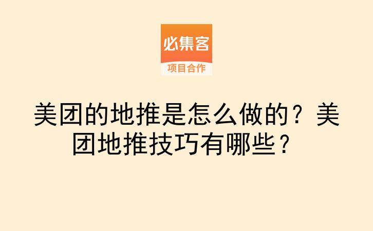 美团的地推是怎么做的？美团地推技巧有哪些？-云推网创项目库