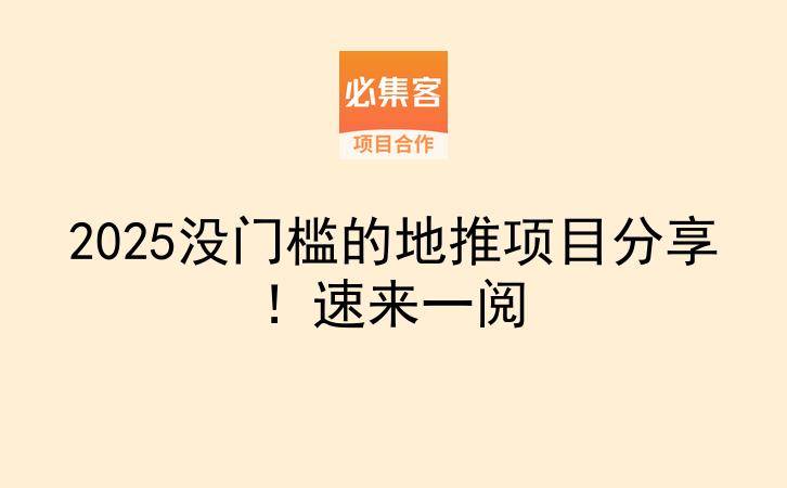2025没门槛的地推项目分享！速来一阅-云推网创项目库