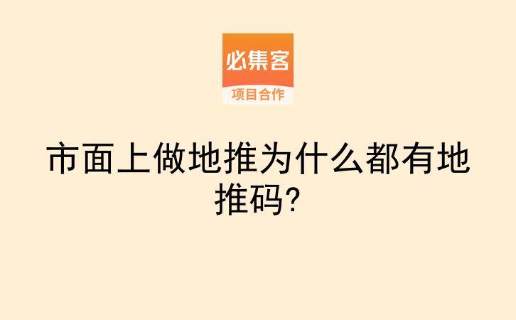 市面上做地推为什么都有地推码?-云推网创项目库