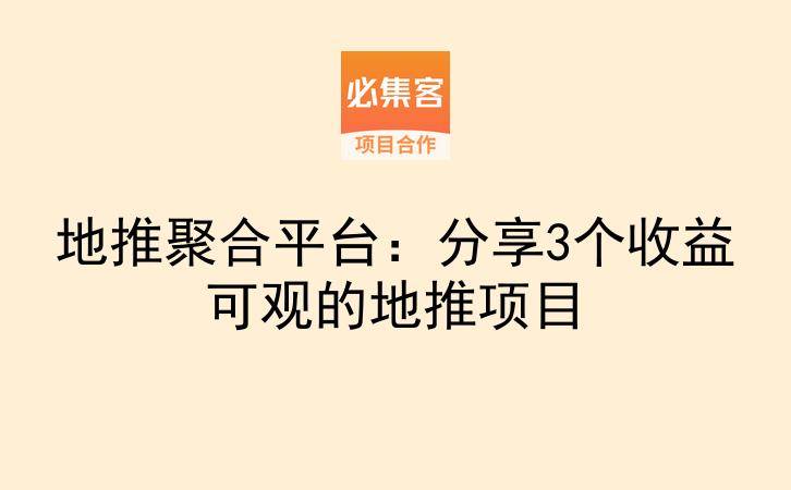 地推聚合平台：分享3个收益可观的地推项目-云推网创项目库