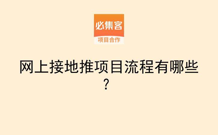 网上接地推项目流程有哪些？-云推网创项目库