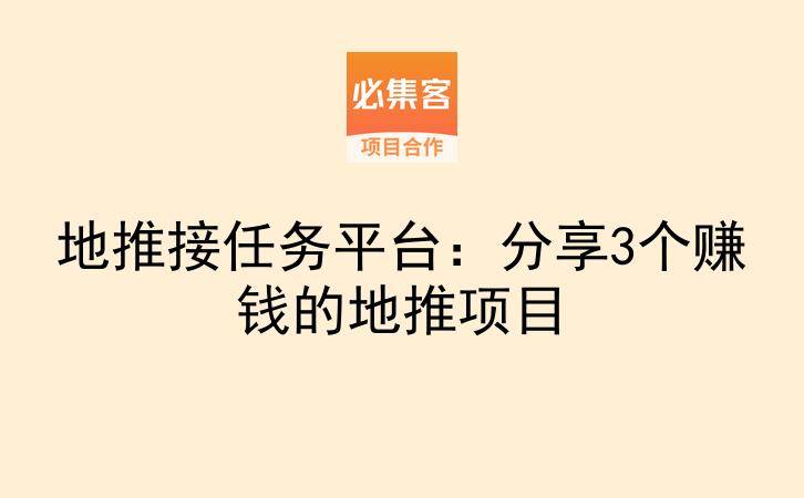 地推接任务平台：分享3个赚钱的地推项目-云推网创项目库