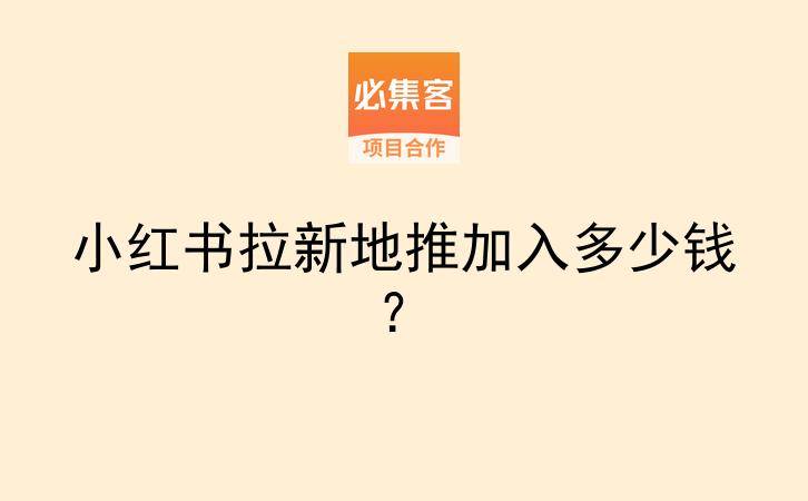 小红书拉新地推加入多少钱？-云推网创项目库