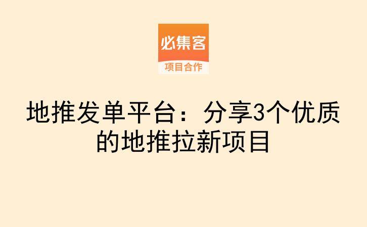 地推发单平台：分享3个优质的地推拉新项目-云推网创项目库