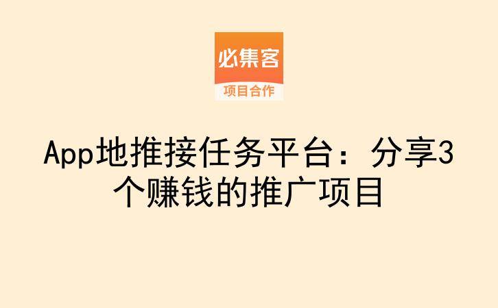 App地推接任务平台：分享3个赚钱的推广项目-云推网创项目库