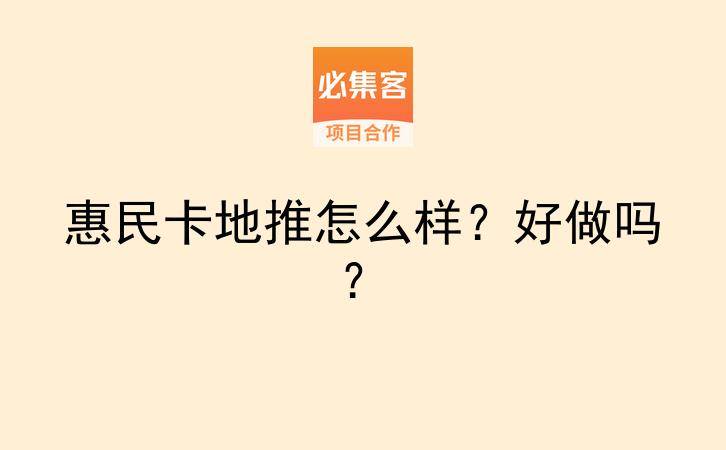 惠民卡地推怎么样？好做吗？-云推网创项目库