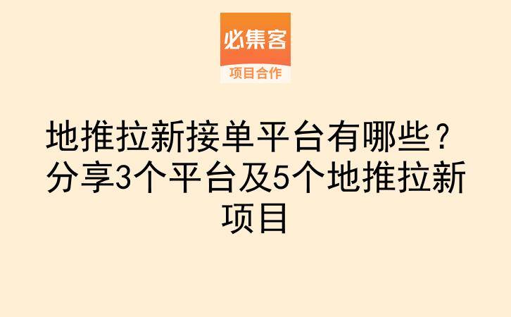 地推拉新接单平台有哪些？分享3个平台及5个地推拉新项目-云推网创项目库