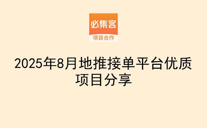 2025年8月地推接单平台优质项目分享-云推网创项目库
