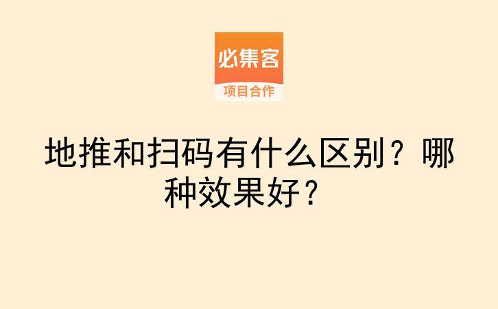 地推和扫码有什么区别？哪种效果好？-云推网创项目库