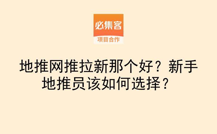 地推网推拉新那个好？新手地推员该如何选择？-云推网创项目库