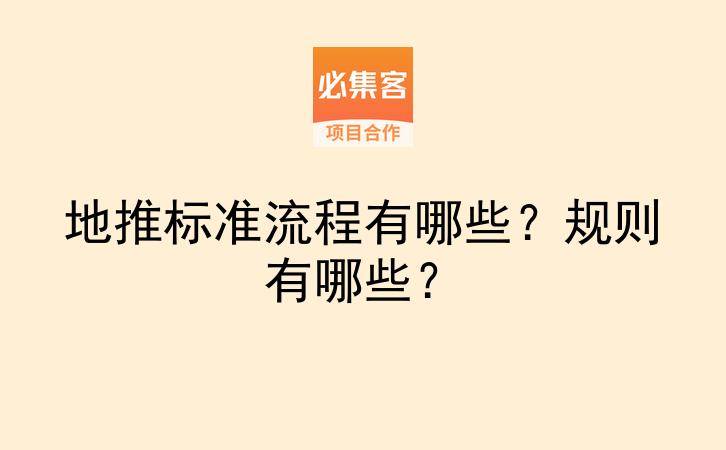 地推标准流程有哪些？规则有哪些？-云推网创项目库