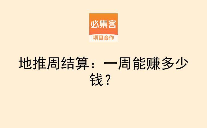 地推周结算：一周能赚多少钱？-云推网创项目库