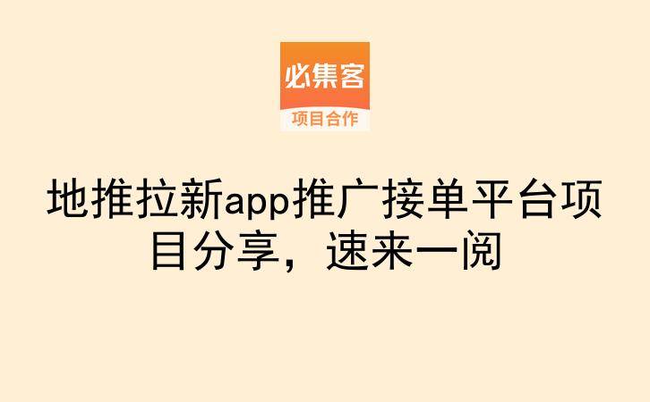地推拉新app推广接单平台项目分享，速来一阅-云推网创项目库