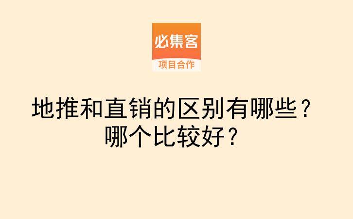 地推和直销的区别有哪些？哪个比较好？-云推网创项目库