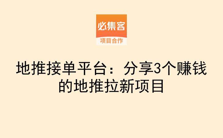 地推接单平台：分享3个赚钱的地推拉新项目-云推网创项目库