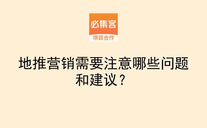 地推营销需要注意哪些问题和建议？-云推网创项目库