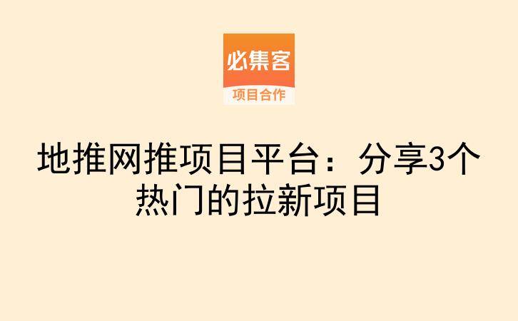 地推网推项目平台：分享3个热门的拉新项目-云推网创项目库