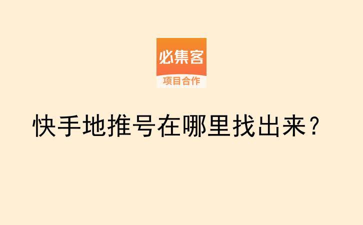 快手地推号在哪里找出来？-云推网创项目库