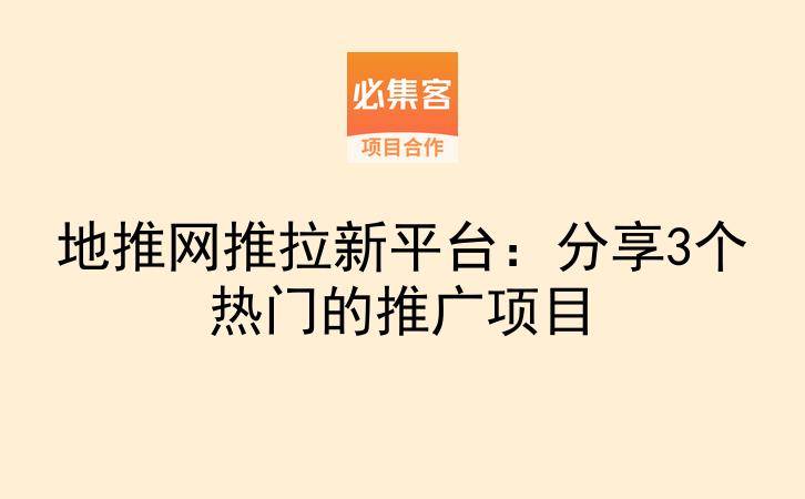 地推网推拉新平台：分享3个热门的推广项目-云推网创项目库