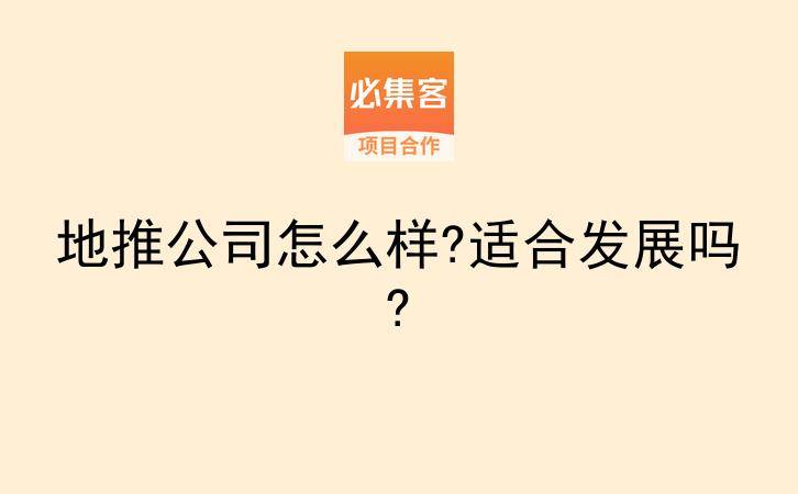 地推公司怎么样?适合发展吗?-云推网创项目库